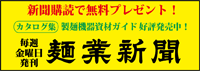 麺業新聞